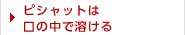 ピシャットは口の中で溶ける