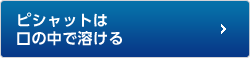 ピシャットは口の中で溶ける