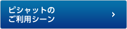 ピシャットのご利用シーン
