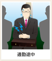通勤途中