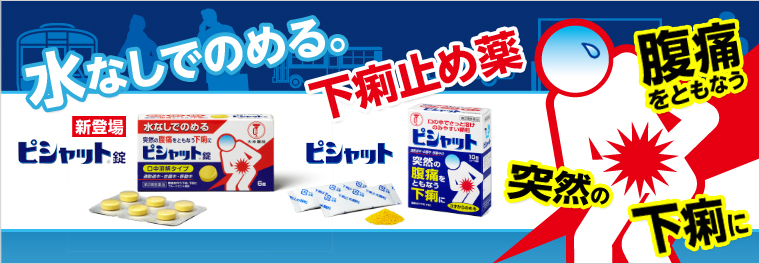 水なしでのめる。下痢止め薬