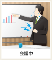 会議中