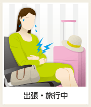 出張・旅行中