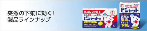 突然の下痢に効く！ 製品ラインナップ