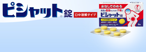 ピシャット錠　口中溶解タイプ　新登場