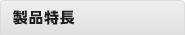製品特長