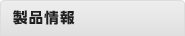 製品情報