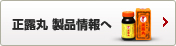正露丸 製品情報へ