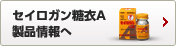 セイロガン糖衣A 製品情報へ