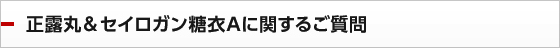正露丸＆セイロガン糖衣Aに関するご質問