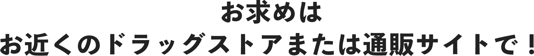 正露丸クイックCのお求めはお近くのドラッグストアまたは通販サイトで！