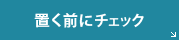 置く前にチェック