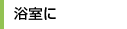 お風呂に