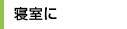 寝室に