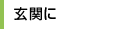 玄関に