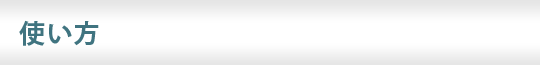 使い方