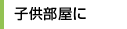 子供部屋に