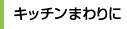 キッチンまわりに