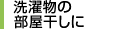 洗濯物の部屋干しに