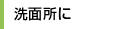 洗面所に