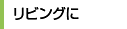 リビングに