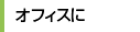 オフィスで