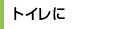 トイレに