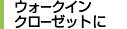 ウォークインクローゼットに