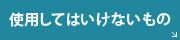 使用してはいけないもの