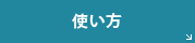 使い方