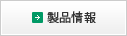 製品情報