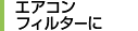 エアコンフィルターに