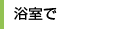 浴室で