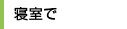 寝室で