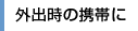 外出時に携帯
