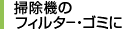 掃除機のフィルター・ゴミに