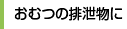 おむつの排泄物に