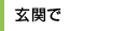 玄関で