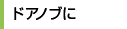 ドアノブに