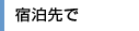 宿泊先で