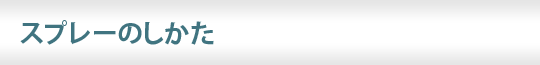 スプレーのしかた