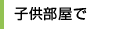 子供部屋で