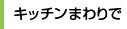 キッチンまわりで