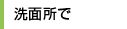 洗面所で