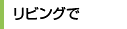 リビングで