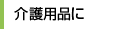 介護用品に