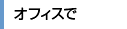 オフィスで