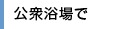 公衆浴場で