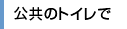 公共のトイレで