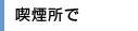 喫煙所て